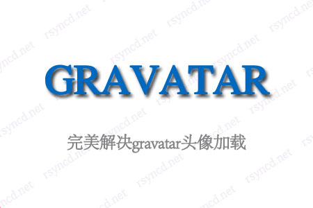 wordpress-完美解决gravatar头像加载问题的办法-爱编程