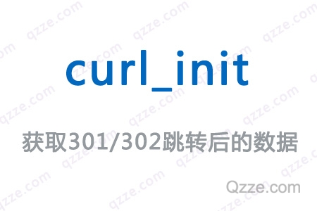 php7.3-curl_init获取301、302跳转后的数据-爱编程