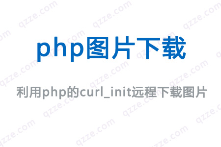 php7.3-利用curl_init函数下载图片保存到本地-爱编程