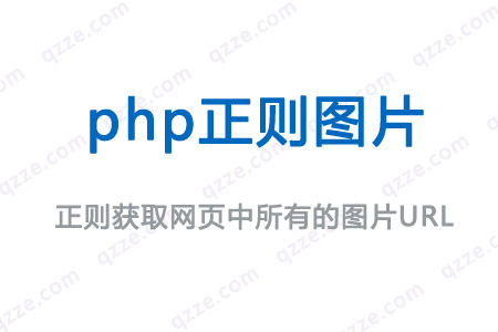 php7.3-正则提取网页中所有图片的url地址-爱编程