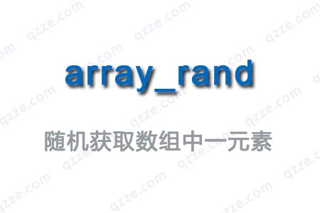 php7.3.5-随机读取数组中一个元素-爱编程