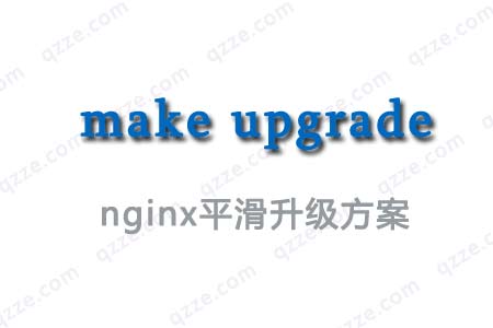 Nginx-利用make upgrade命令平滑升级-爱编程