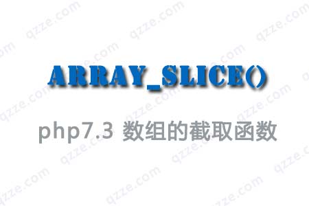 php7.3-数组分割函数array_slice-爱编程