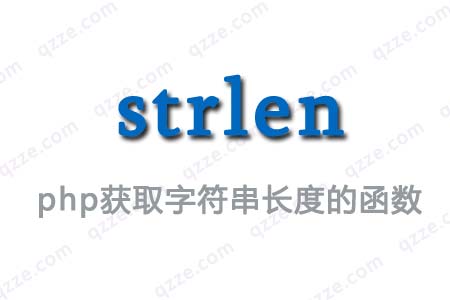 php7-利用strlen函数获取字符串长度-爱编程