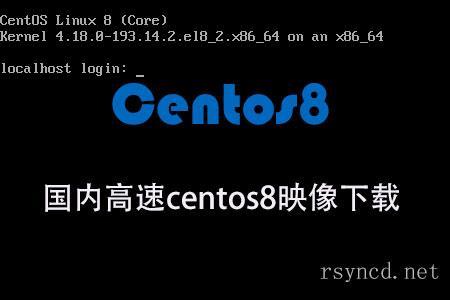 centos8最新国内ISO映像下载地址-爱编程