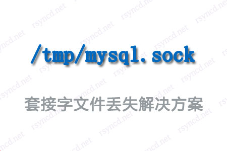 彻底解决mysql.sock经常丢失的问题-爱编程