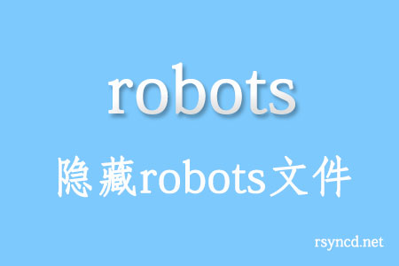 隐藏robots文件禁止浏览器访问-爱编程